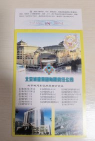 “北京城建集团有限责任公司”贺年有奖明信片