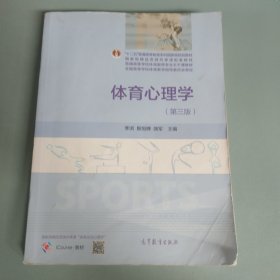 体育心理学（第3版） 内有笔记