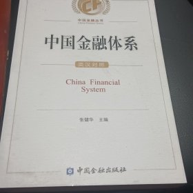 中国金融体系 英汉对照9787504955654