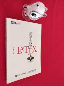 简单高效LaTeX