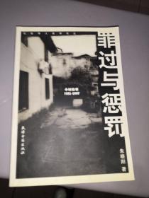 罪过与惩罚：小村故事：1931-1997