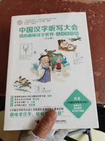 中国汉字听写大会 我的趣味汉字世界（儿童彩绘版)(1-5册）