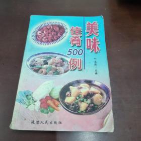 美味佳肴500例