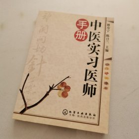 中医实习医师手册