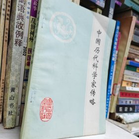 中国历代科学家传略