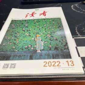 读者2022.13