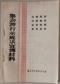 集会游行示威法宣传材料