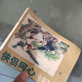 连环画  侠侣同心七剑下天山