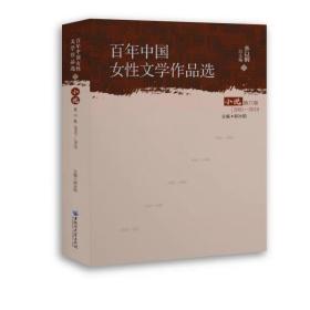 百年中国女性文学作品选小说 全六卷