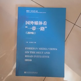 国外媒体看“一带一路”（2016）