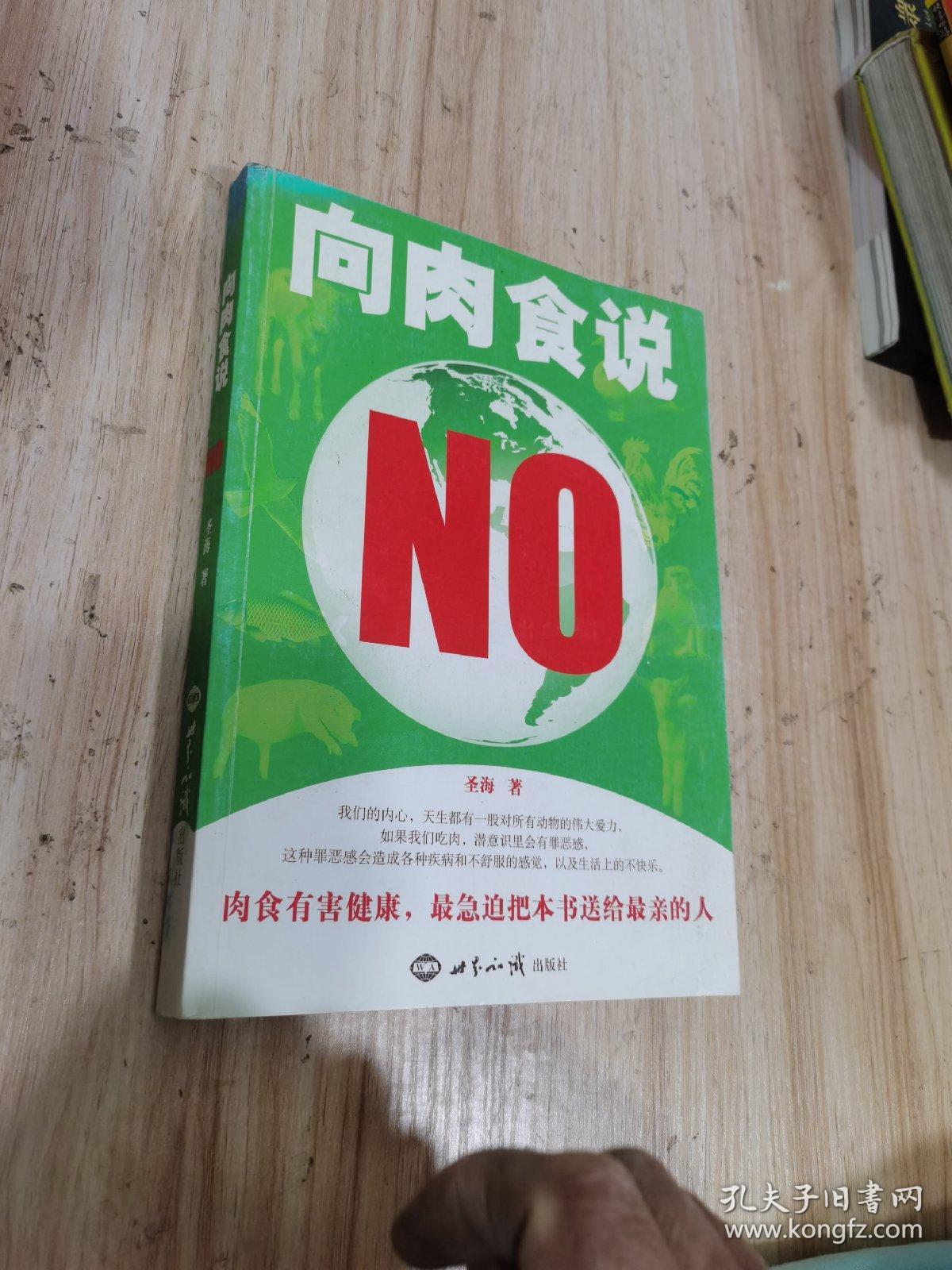 向肉食说NO