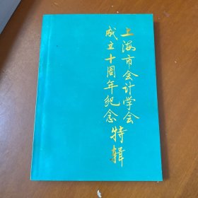 上海市会计学会成立十周年纪念特辑