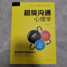 超级沟通心理学