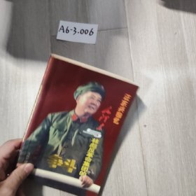 汪东兴回忆：毛泽东与林彪反革命集团的斗争