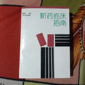 新药临床指南