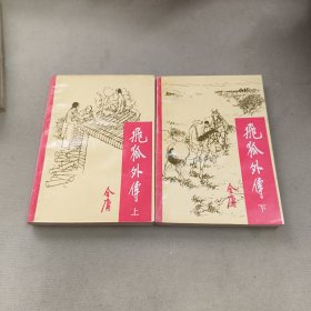 飞狐外传上下