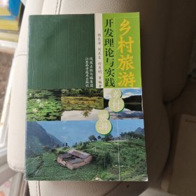 乡村旅游开发理论与实践