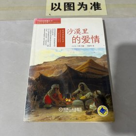 走進(jìn)法國(guó)文學(xué)：沙漠里的愛(ài)情（目錄與邊緣有黃斑）