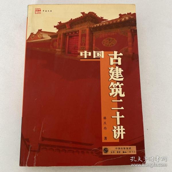 中国古建筑二十讲