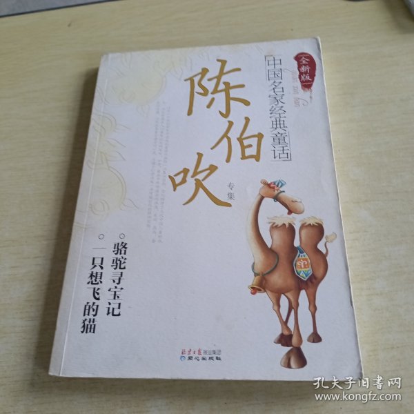 中国名家经典童话：陈伯吹专集（全新版）