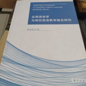 语言学理论与高校英语教学融合应用研究