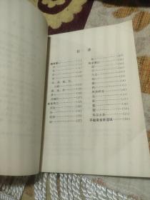 闲情偶寄(饮馔部) 中国烹饪古籍丛刊——清,李渔著,叶定国注释, 中国商业出版社1985年出版 (李渔一生著述五百多万字。其戏曲论著《闲情偶寄》,对中国古代戏曲理论有较大的丰富和发展。另有《笠翁十种曲》(含《风筝误》)、《无声戏》(又名《连城璧》)、《十二楼》、《笠翁一家言》等作品。此外,他还批阅《三国志》,改定《金瓶梅》,倡编《芥子园画传》等。