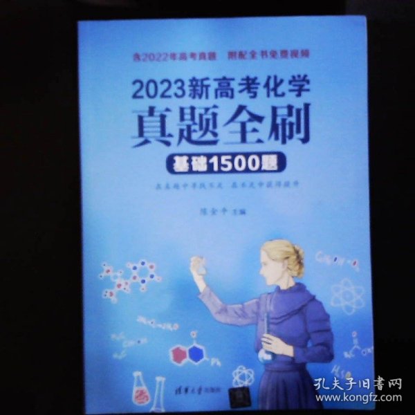 2023新高考化学真题全刷：基础1500题