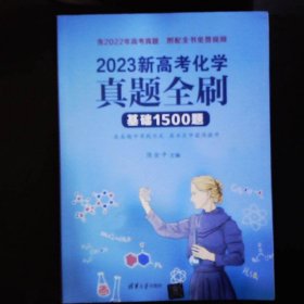 2023新高考化学真题全刷：基础1500题