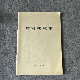 雷锋的故事 1973年