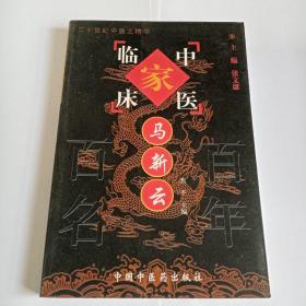 中国百年百名中医临床家丛书.马新云