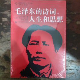 国外毛泽东研究译丛（第二辑）：毛泽东的诗词、人生和思想（插图版）