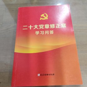 二十大党章修正案学习问答