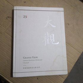 中国嘉德2018春季拍卖会 ，大观——中国书画珍品之夜。古代(彩图)