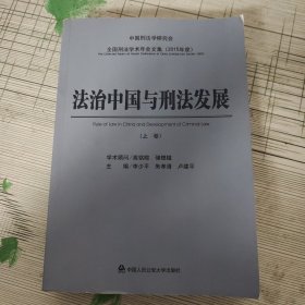 法治中国与刑法发展 . 上 卷