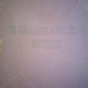 首届EMBA纪念册2002东北财经大学
