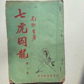 七虎囚龍（第七集毛聊生南風出版北派狭义技擊小说品相自定）