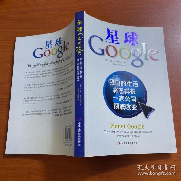 星球Google：我们的生活将怎样被一家公司彻底改变