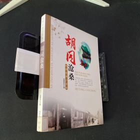 校园经典小说选 胡同沧桑