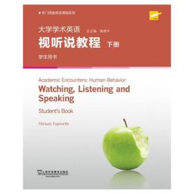 专门用途英语课程系列：大学学术英语视听说教程 下册 学生用书（附光盘 一书一码）
