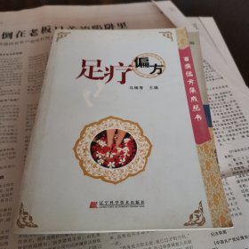 足疗偏方 (百病偏方集成丛书)