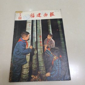 福建画报1979年3