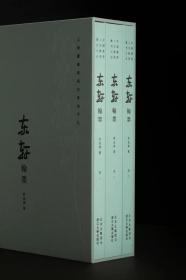 《东轩翰墨》全3册  蓝色典藏版