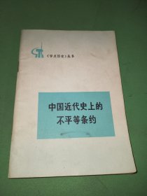 《学点历史》丛书中国近代史上的不平等条约