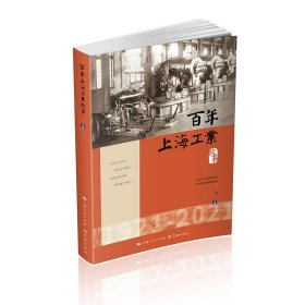 百年上海工业故事