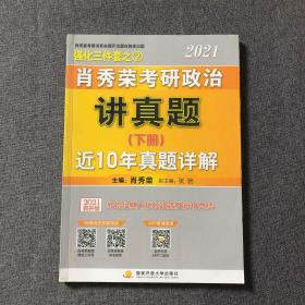 肖秀荣2021考研政治讲真题