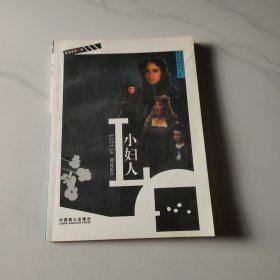 小妇人