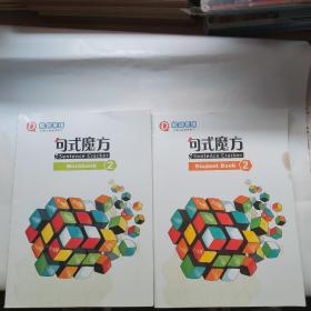 能动英语 句式魔方 Sentence Cracker workbook2 student book共两本合售