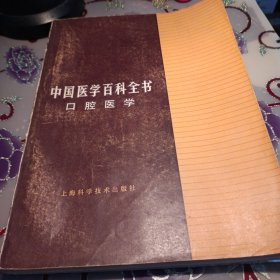 中国医学百科全书 口腔医学