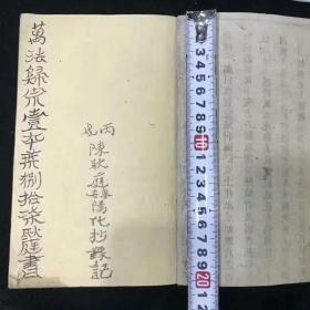 清代道教手抄秘本 玄门 臣 陈耿庭  奏名 杨化书记《万法归宗之先天清微根源全卷》全册
全书共92筒子页！内容:道法行持论，玄坛论，雷部将帅论，赦生天宝箓论，五雷金光咒论，祖炁论，五炁朝元图，三尸图，内炼运气分解解述论，道教诸多内丹内炼知识，正规正统道教知识！