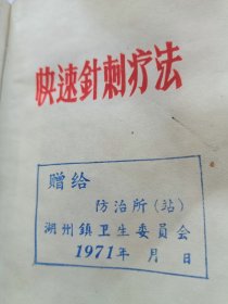 70年代初快速针刺疗法资料介绍，1971年，浙江湖州镇卫生委员会，防治所（站），空军沈阳医院